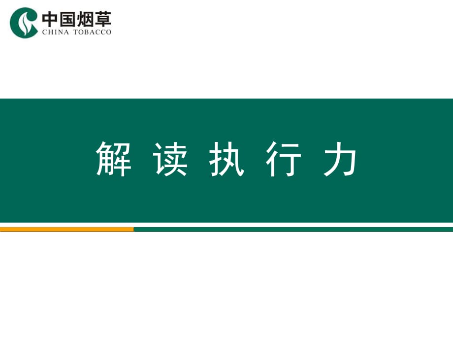 解读执行力PPT模板_第1页