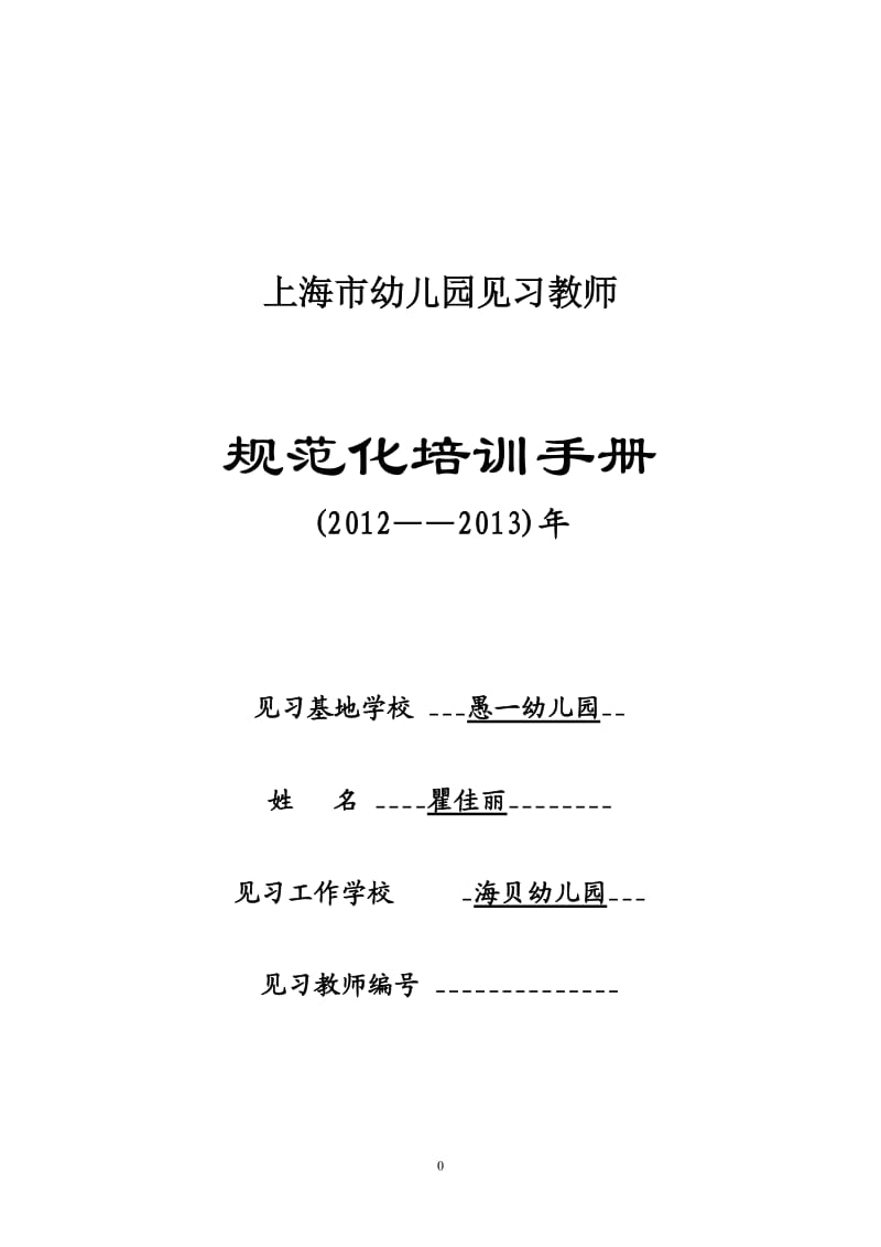 最新!上海市幼儿园见习教师规范化培训手册(主要由学员填写-导师填写导师评议)(最新版本)_第1页