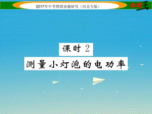 中考物理總復(fù)習(xí) 第一編 教材知識梳理 第十四講 電功率 課時2 測量小燈泡的電功率課件