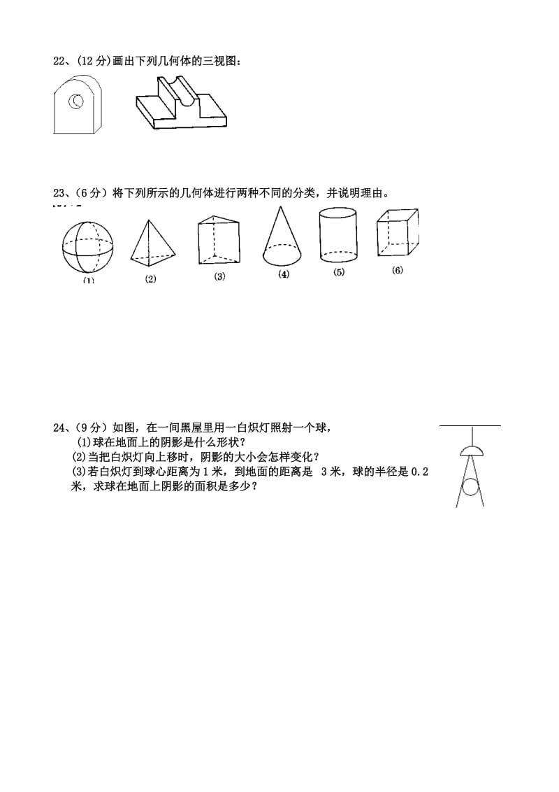 新北师大版九年级上学期《视图与投影》练习题_第3页