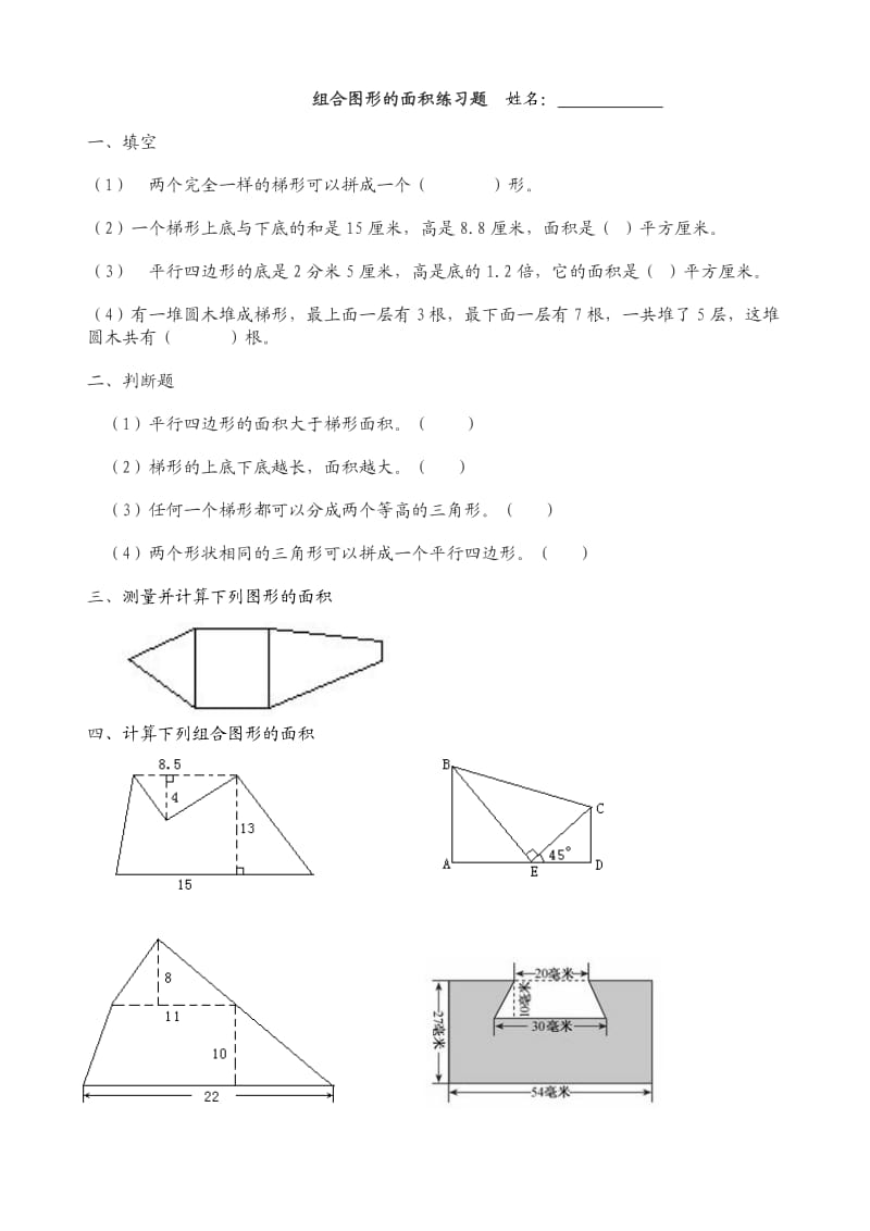 组合图形的面积练习题_第1页