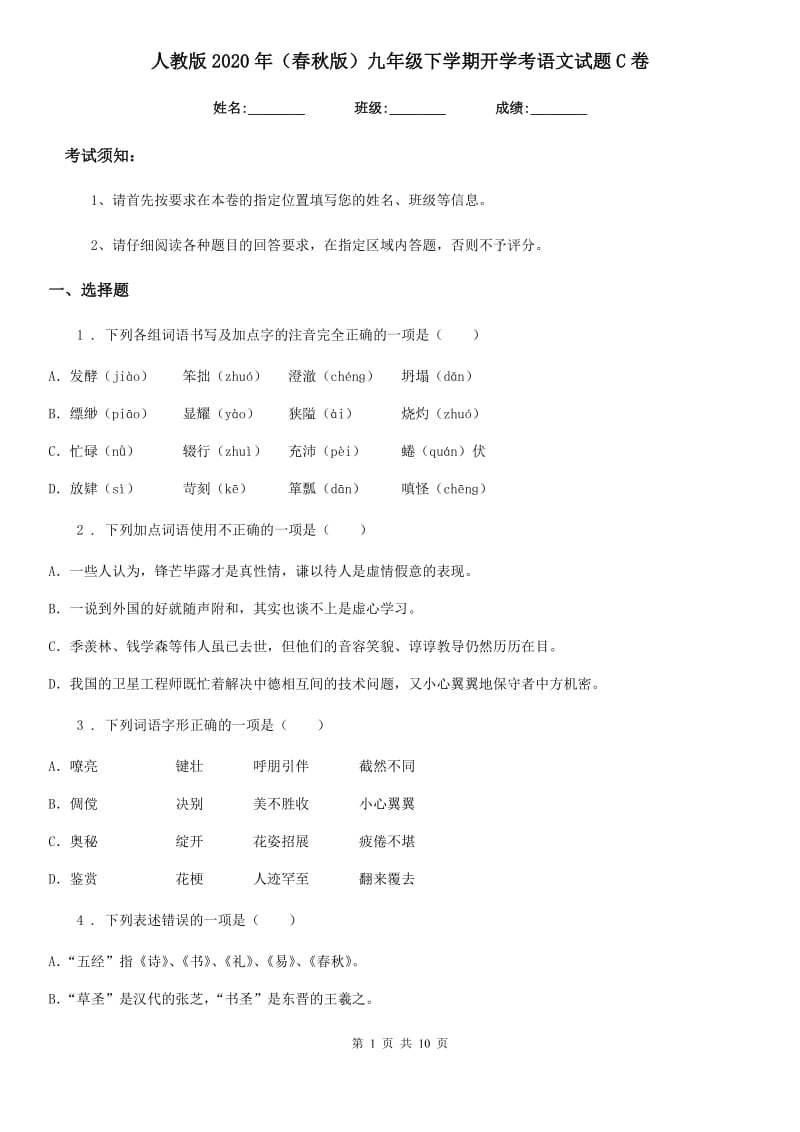 人教版2020年（春秋版）九年级下学期开学考语文试题C卷_第1页