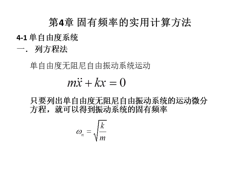 機(jī)械系統(tǒng)動(dòng)力學(xué)第四章固有頻率的實(shí)用計(jì)算方法_第1頁(yè)