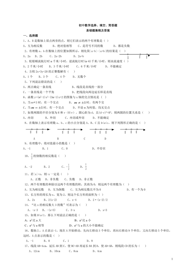 中考数学易错题集锦及答案-(查缺补漏)_第1页