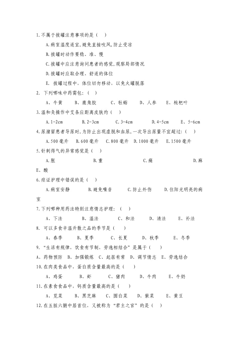 中医护理考试题及答案A_第2页