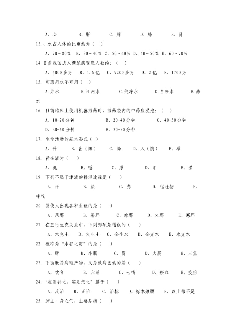 中医护理考试题及答案A_第3页