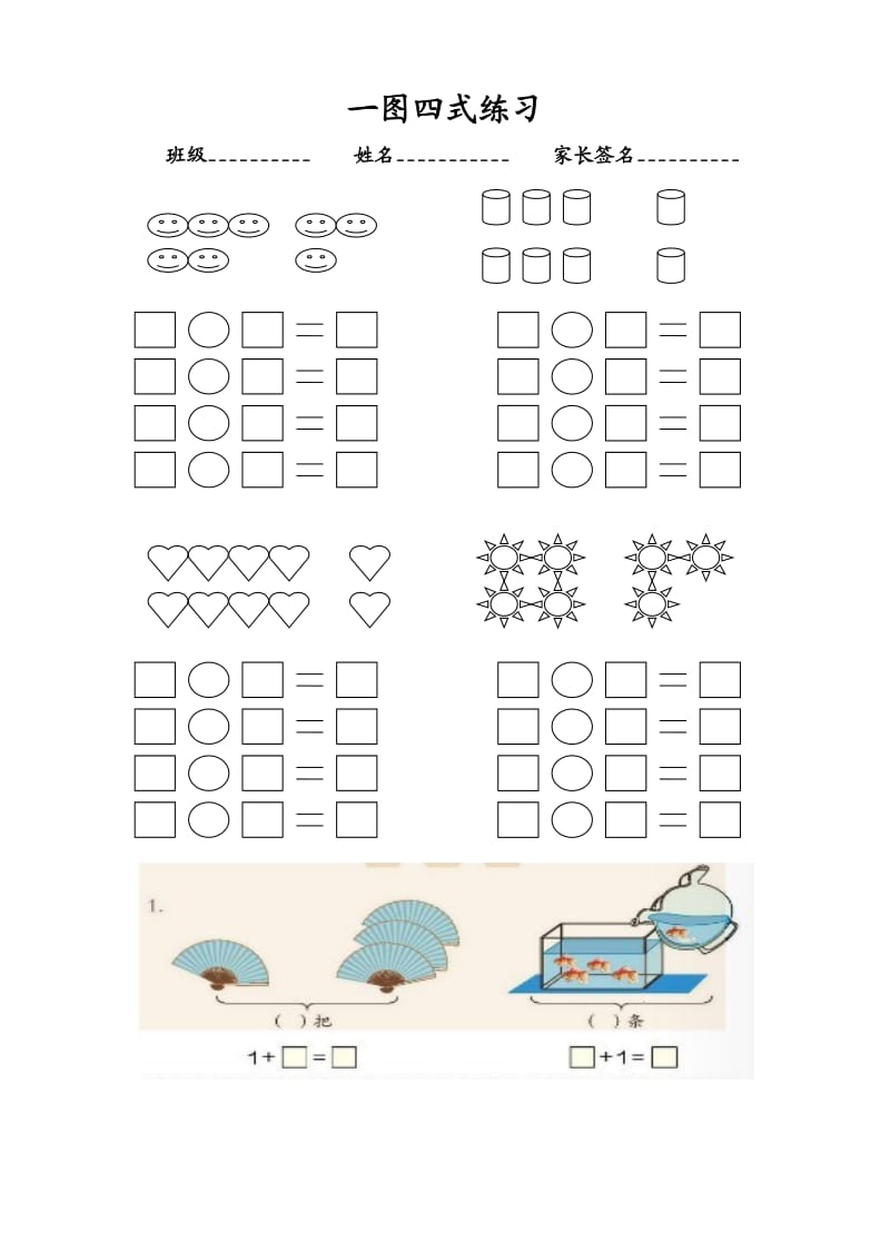 小学一年级一图四式习题_第1页