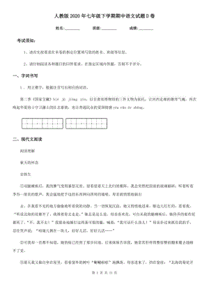 人教版2020年七年级下学期期中语文试题D卷（检测）