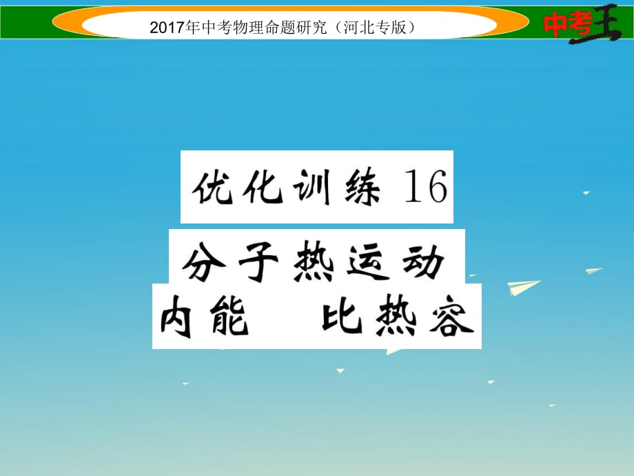 中考物理總復習 第一編 教材知識梳理 第十一講 內(nèi)能 內(nèi)能的利用 優(yōu)化訓練16 分子熱運動 內(nèi)能 比熱容課件_第1頁