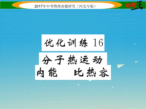 中考物理總復(fù)習(xí) 第一編 教材知識(shí)梳理 第十一講 內(nèi)能 內(nèi)能的利用 優(yōu)化訓(xùn)練16 分子熱運(yùn)動(dòng) 內(nèi)能 比熱容課件