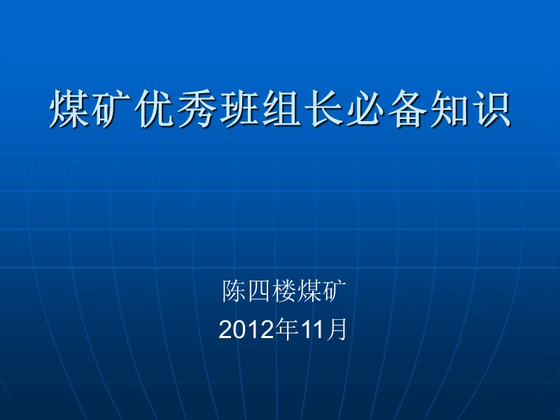 煤矿班组长培训课件_第1页