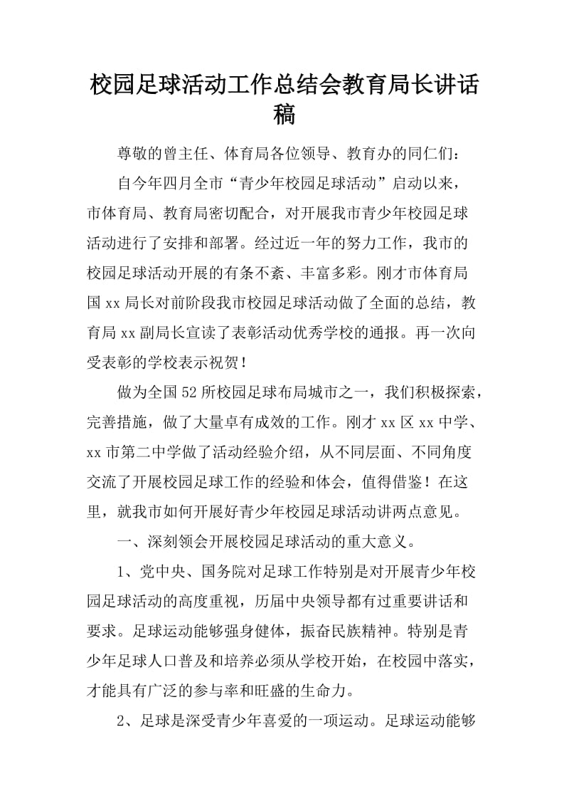 校园足球活动工作总结会教育局长讲话稿_第1页