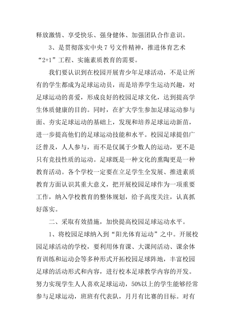 校园足球活动工作总结会教育局长讲话稿_第2页