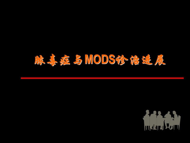 脓毒症与MODS诊治进展ppt课件_第1页