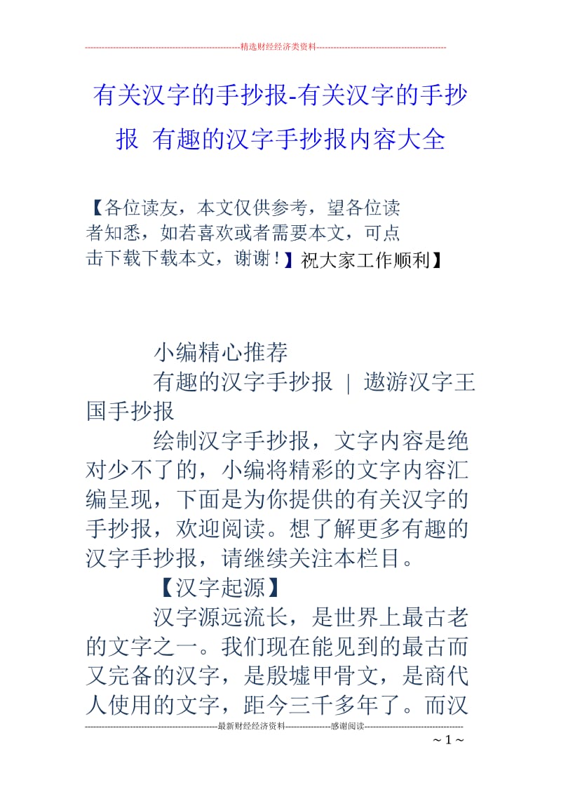 有关汉字的手抄报-有关汉字的手抄报-有趣的汉字手抄报内容大全_第1页