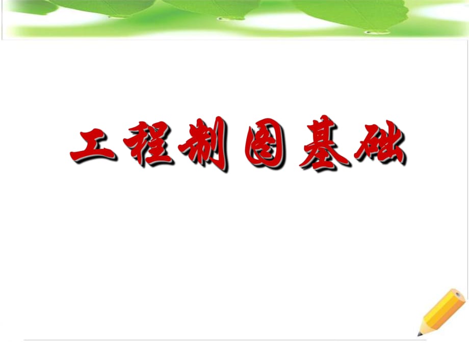 工程制圖基礎(chǔ)習題及答案第六章李廣慧_第1頁