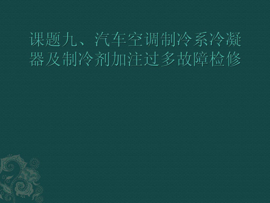 汽車空調(diào)原理與檢修課題九制冷系冷凝器及制冷劑加注過多故障檢修_第1頁