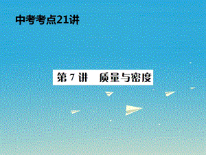 中考物理總復(fù)習(xí) 考點(diǎn)講解 第7講 質(zhì)量和密度課件 新人教版