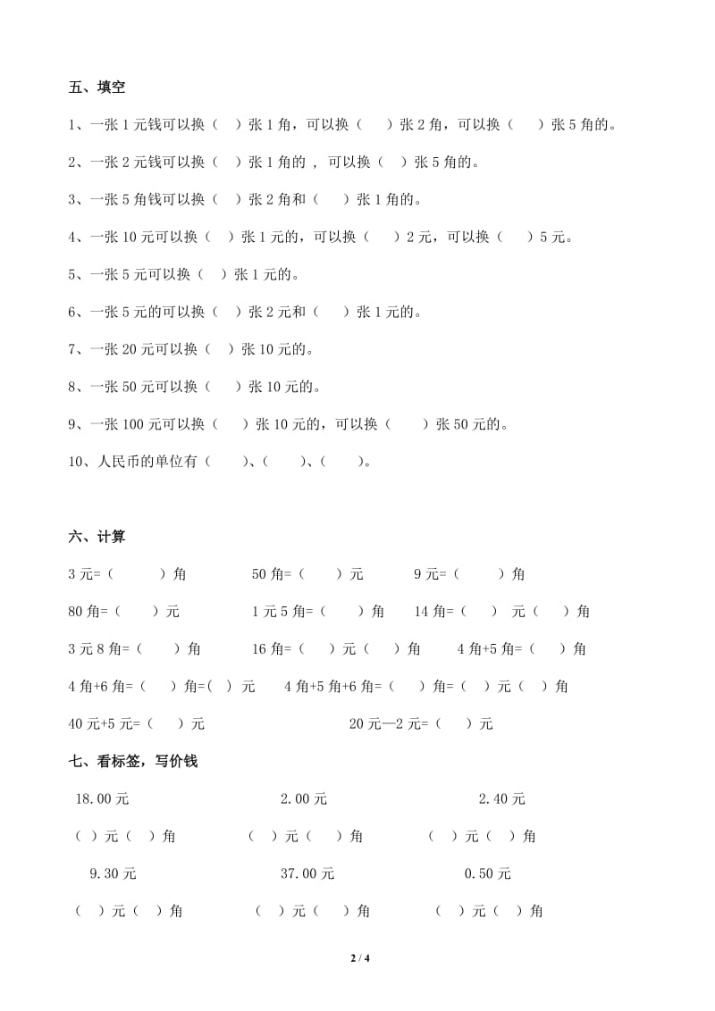 小学一年级数学下册元角分练习题_第2页