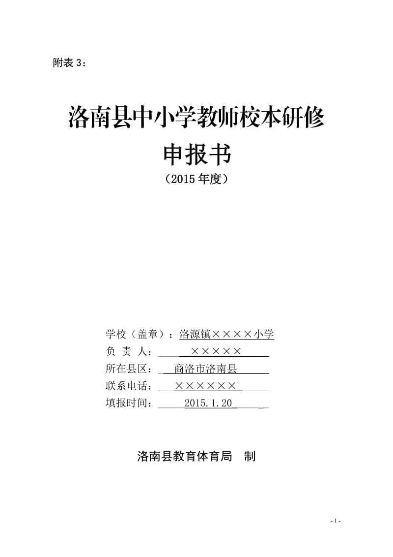 小学学校校本研修申报表_第1页