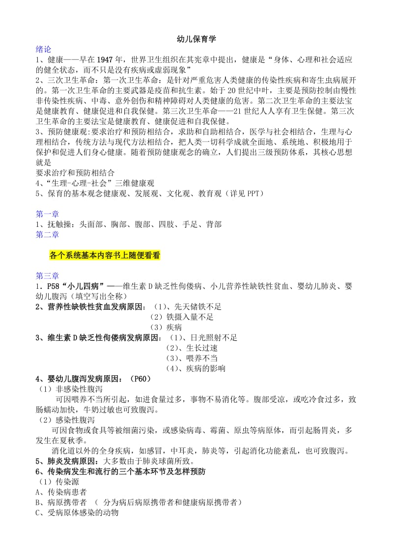 学前儿童卫生学保育学复习资料_第1页