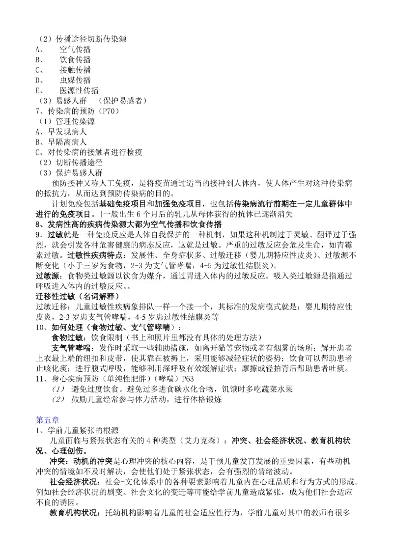 学前儿童卫生学保育学复习资料_第2页