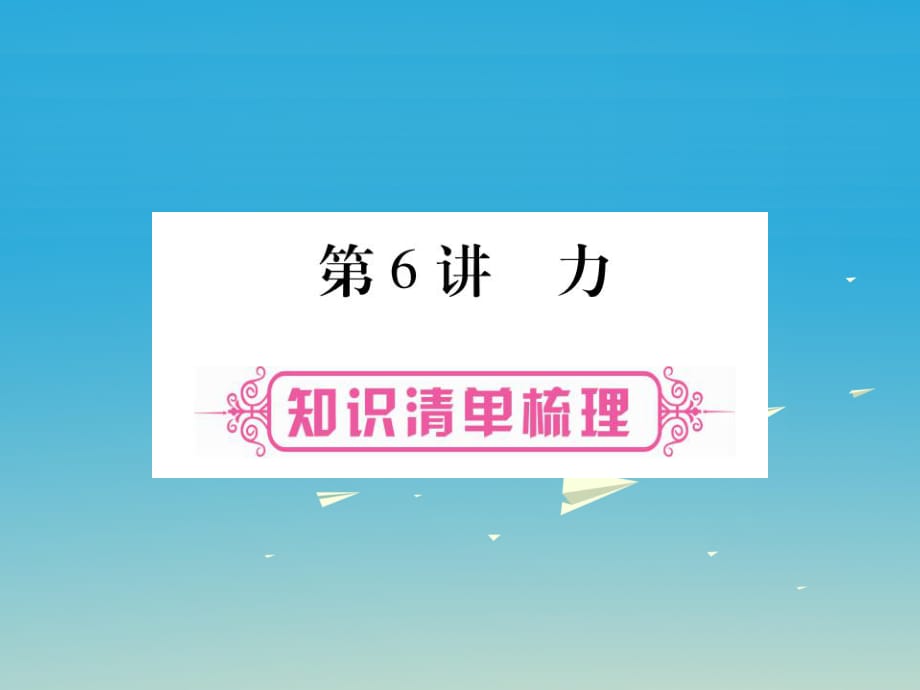 中考物理總復(fù)習(xí) 第6講 力課件1_第1頁