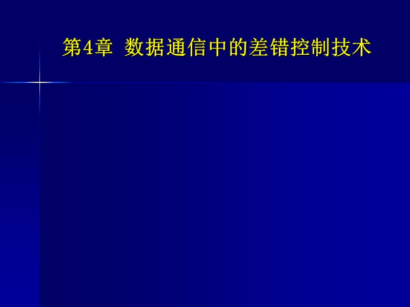 计算机网络通信技术第04章纠错_第1页