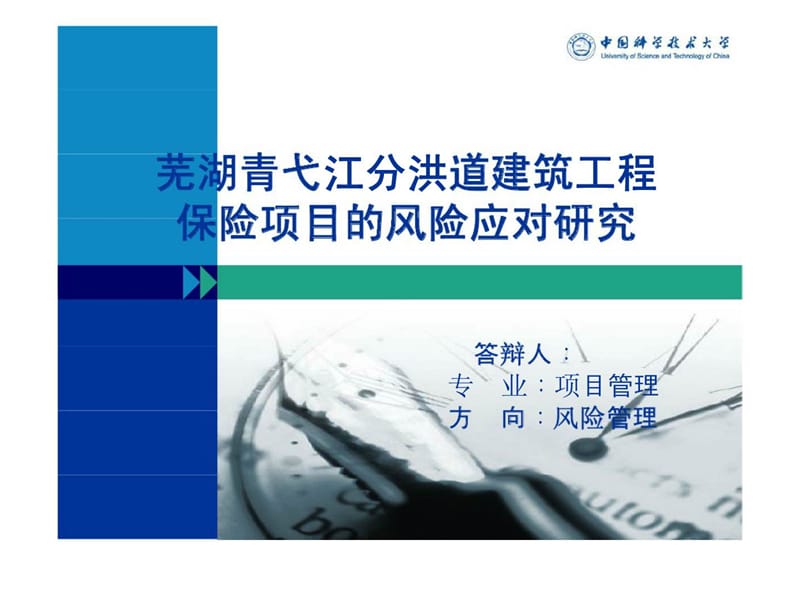 芜湖青弋江分洪道建筑工程保险项目的风险应对研究_第1页