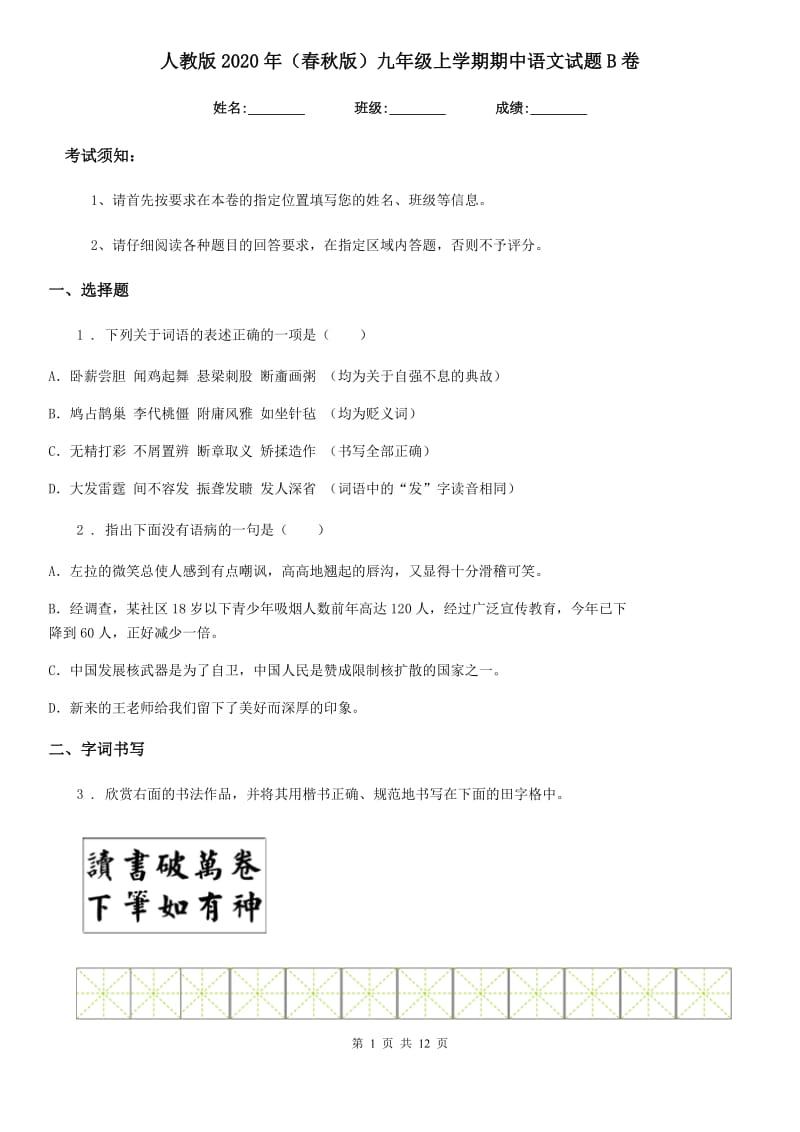 人教版2020年（春秋版）九年级上学期期中语文试题B卷(练习)_第1页