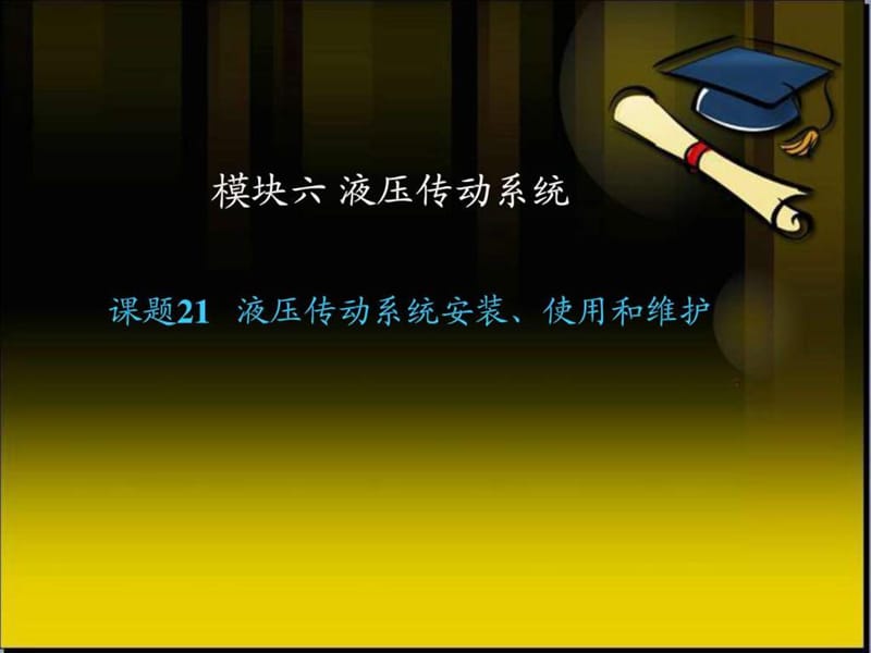 液壓傳動課題22液壓傳動系統(tǒng)安裝、使用和維護(hù)_第1頁