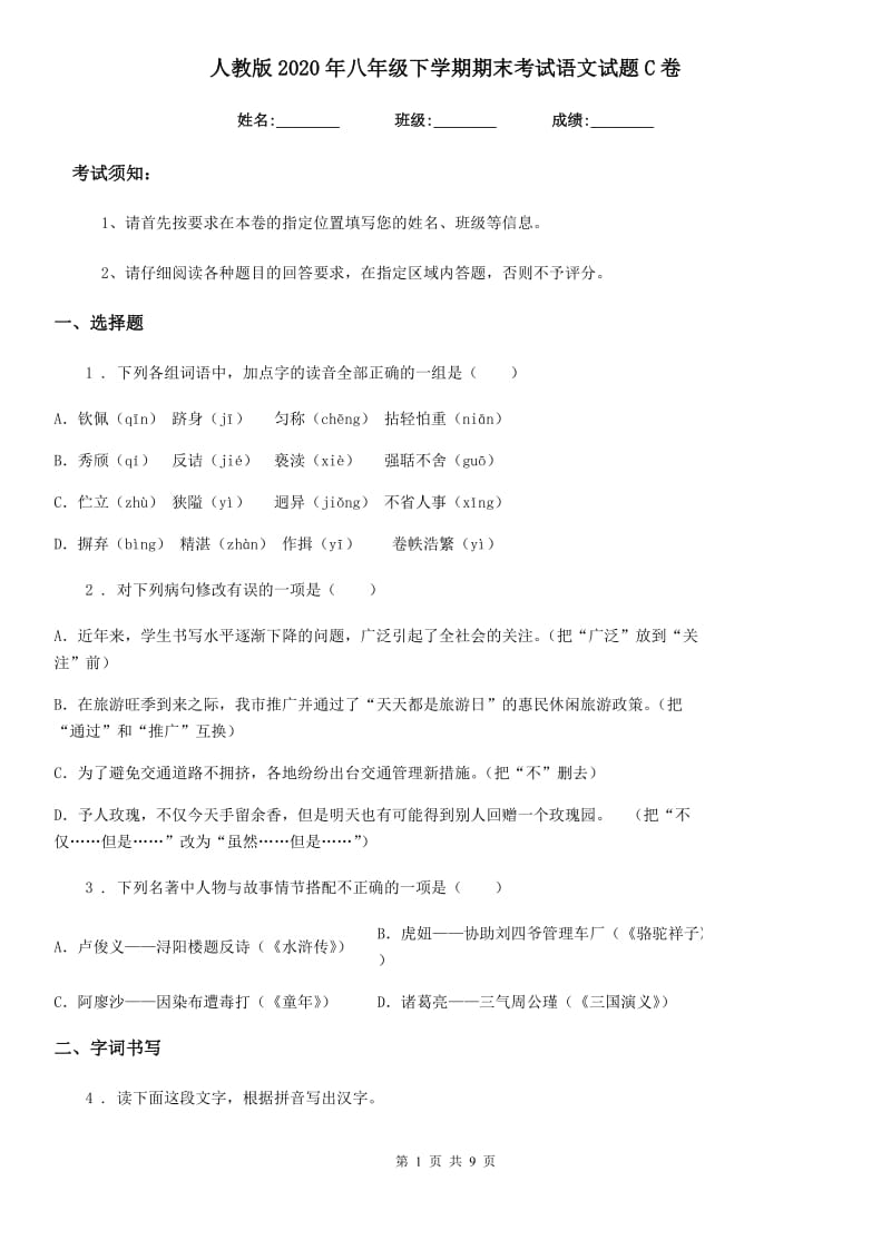 人教版2020年八年级下学期期末考试语文试题C卷_第1页