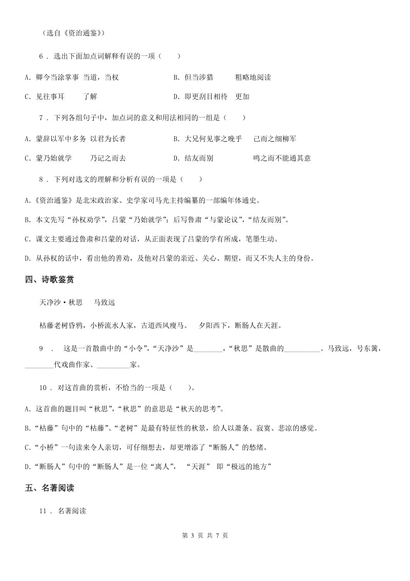 人教版2020年七年级下学期期中联考语文试题C卷_第3页