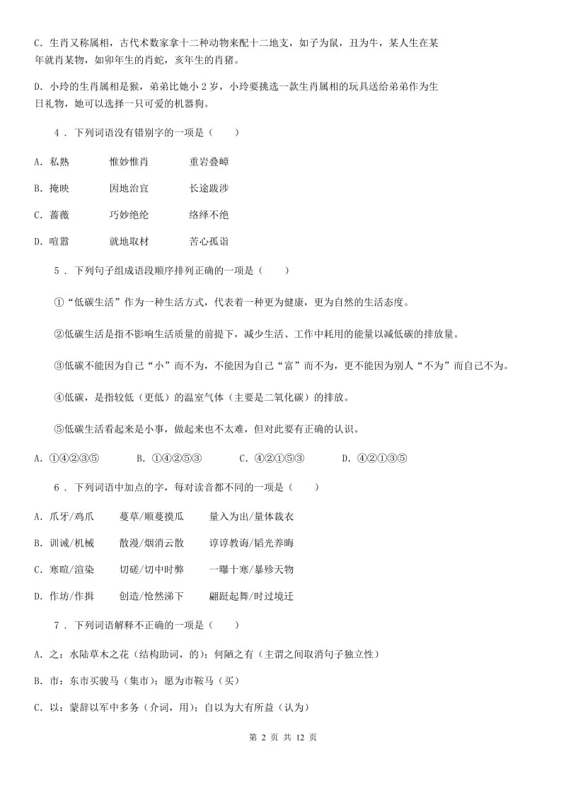 人教版2019版七年级下学期期末语文试题C卷新版_第2页