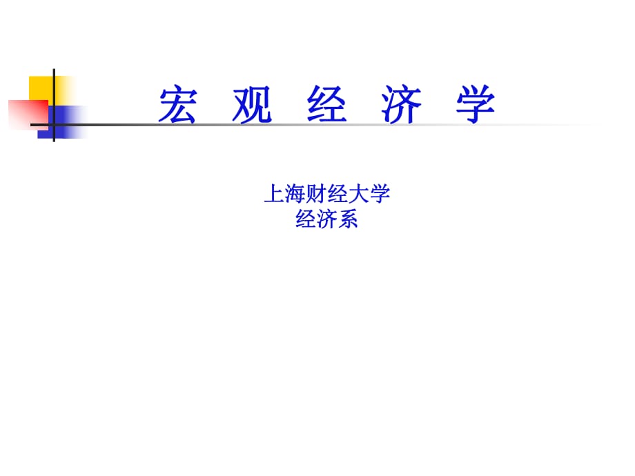 宏觀經(jīng)濟(jì)學(xué)課件_第1頁(yè)