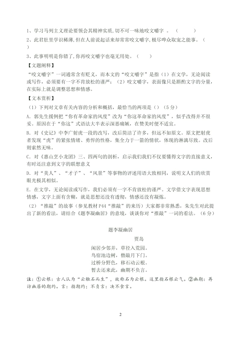 咬文嚼字练习题(全国卷形式)_第2页