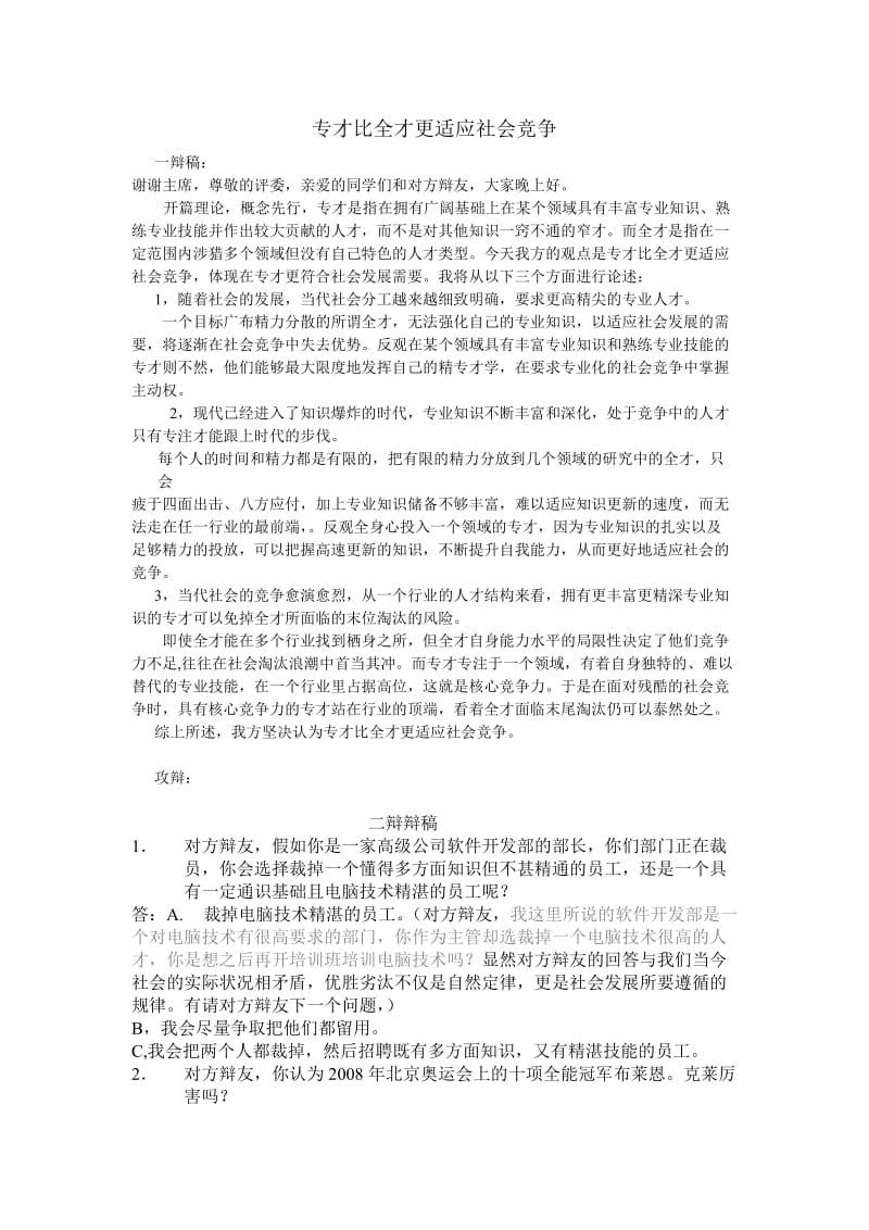 专才比全才更适应社会竞争_第1页