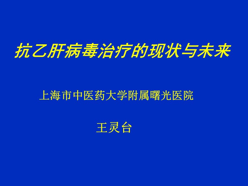 抗乙肝病毒治療的現(xiàn)狀與未來(lái)_第1頁(yè)