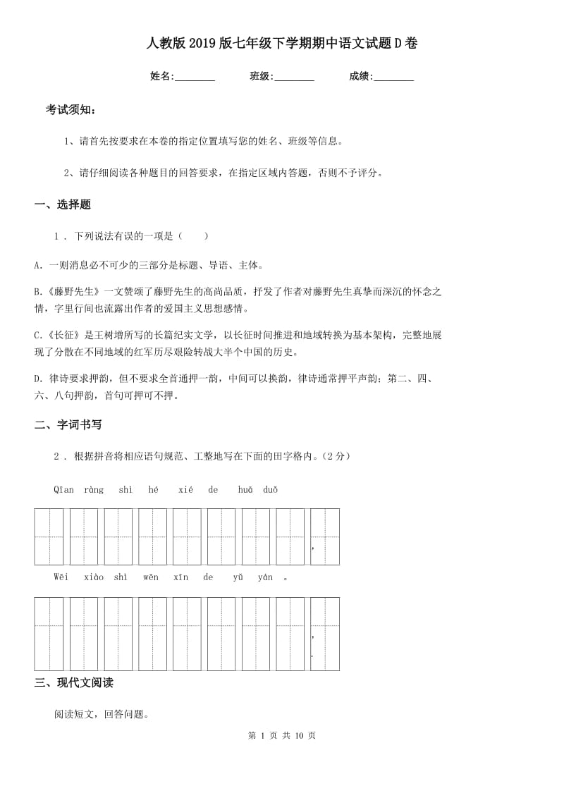 人教版2019版七年级下学期期中语文试题D卷_第1页