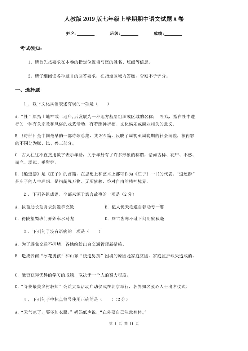 人教版2019版七年级上学期期中语文试题A卷_第1页