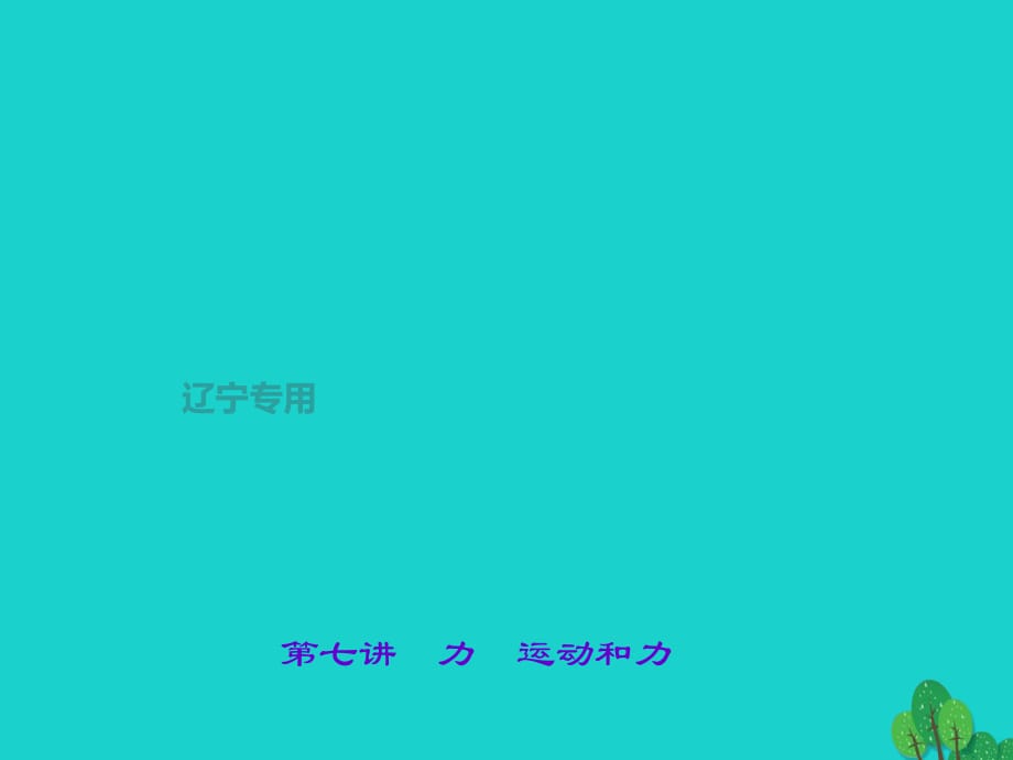 中考物理總復習 第七講 力 運動和力課件1_第1頁