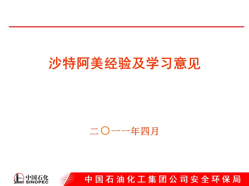 股份公司九月份经济活动分析会安全环保部汇报材料_第1页