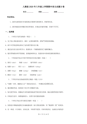 人教版2020年八年级上学期期中语文试题B卷(测试)