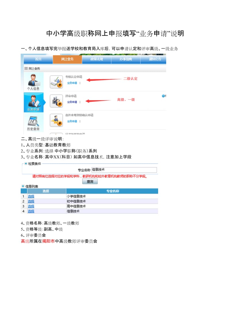 中小学高级职称网上申报填写“业务申请”说明_第1页