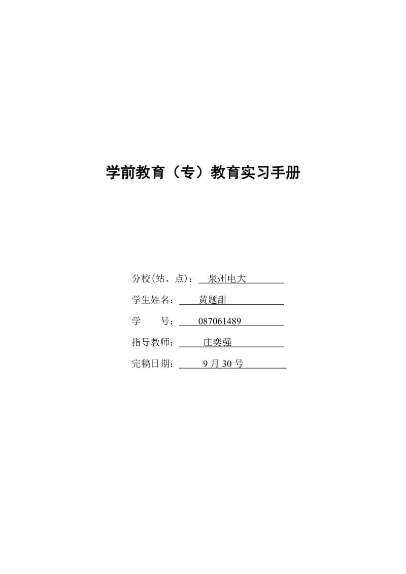 学前教育专科实习手册_第1页