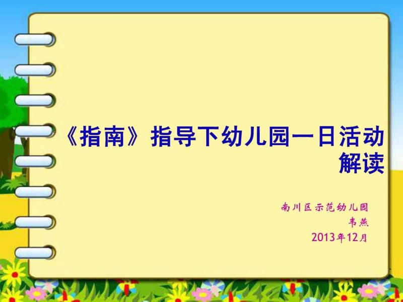 幼兒園半日活動的組織與實施_第1頁