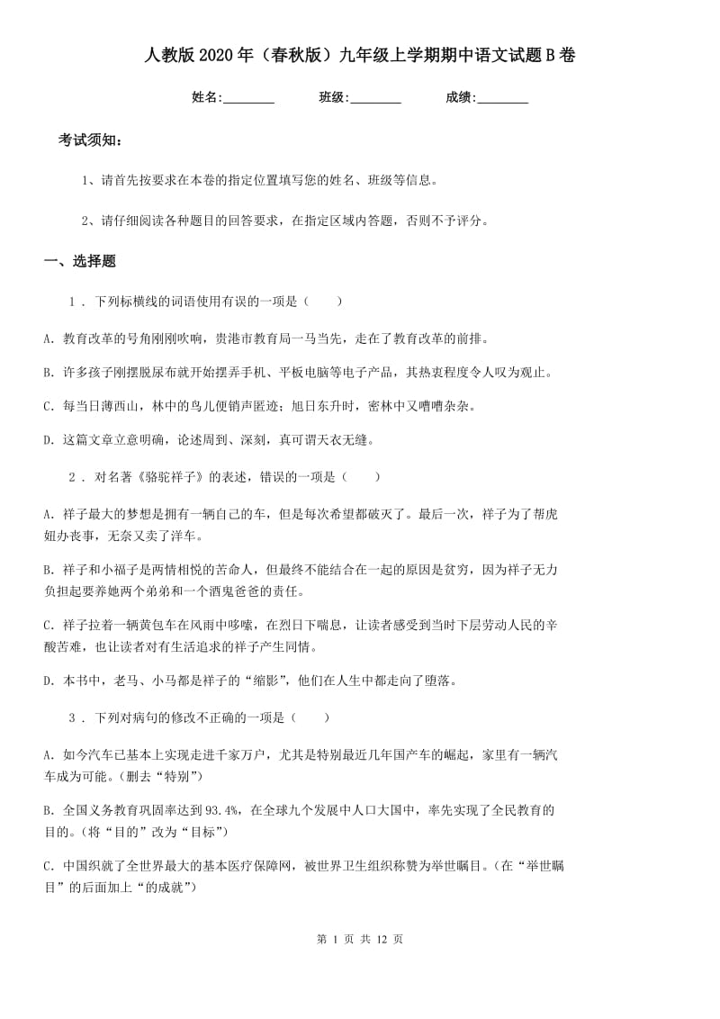 人教版2020年（春秋版）九年级上学期期中语文试题B卷（检测）_第1页