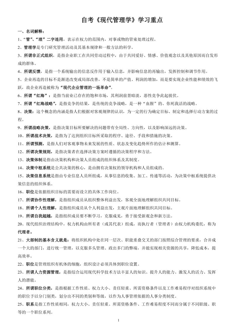 自考现代管理学学习重点_第1页