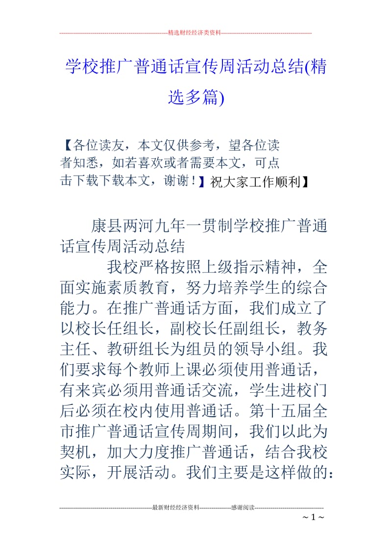 学校推广普通话宣传周活动总结(精选多篇)_第1页