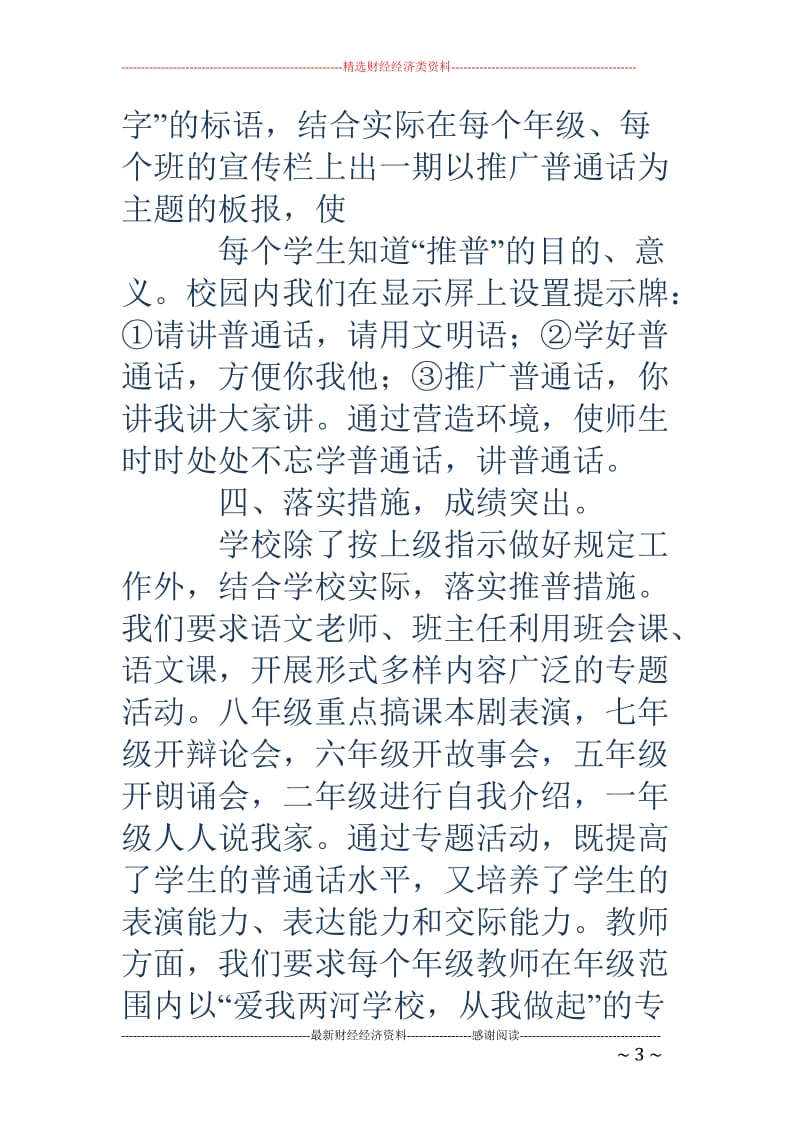 学校推广普通话宣传周活动总结(精选多篇)_第3页